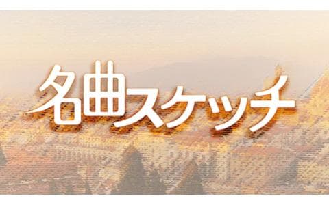 名曲スケッチ「交響曲“ロンドン”」　「交響曲　第７番」