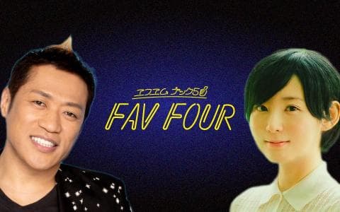 FAV FOUR (木) Part3