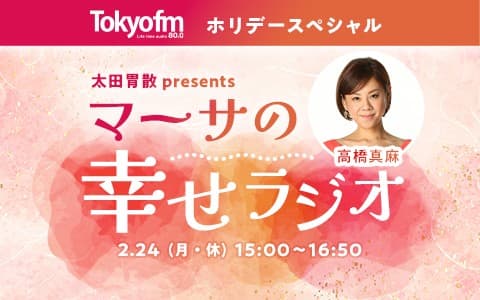 TOKYO FM ホリデースペシャル 太田胃散 presents 高橋真麻 マーサの幸せラジオ