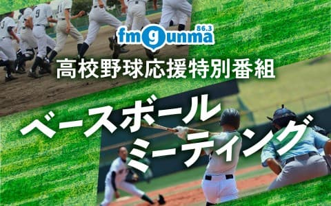 高校野球応援特別番組 ベースボールミーティング