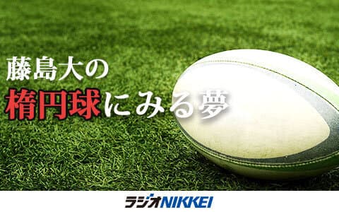 藤島大の　楕円球にみる夢