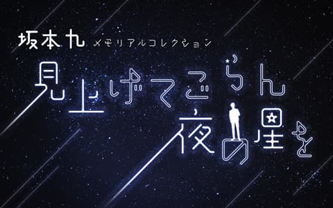 坂本九 メモリアルコレクション ～見上げてごらん夜の星を～
