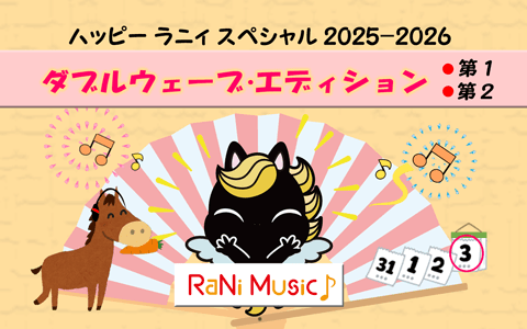 ハッピー ラニィ スペシャル 2025-2026のヘッダー画像