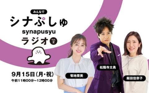 みんなでシナぷしゅラジオのヘッダー画像