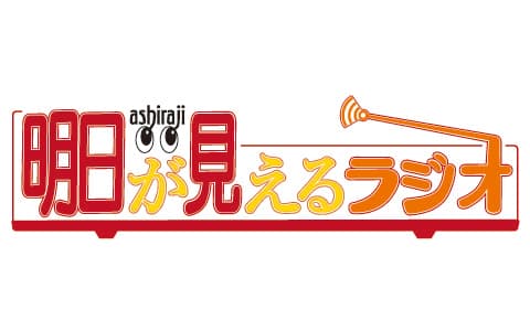 明日が見えるラジオのヘッダー画像