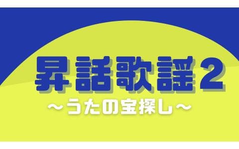 昇話歌謡２～うたの宝探し～　第２部