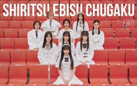 私立恵比寿中学 放送部