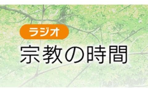 宗教の時間　緊急追悼特集２回シリーズ　教皇フランシスコの遺産（後編）