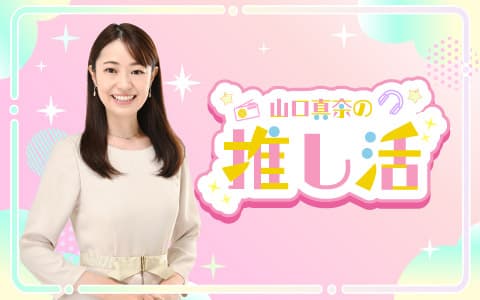山口真奈の推し活のヘッダー画像