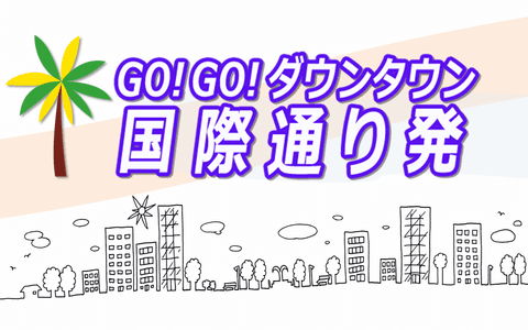 GO!GO!ダウンタウン 国際通り発