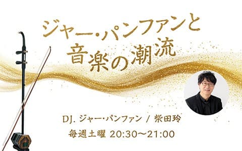 ジャー・パンファンと音楽の潮流のヘッダー画像
