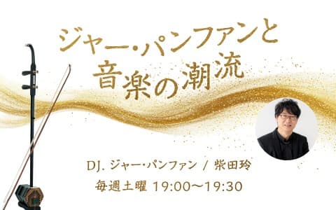 ジャー・パンファンと音楽の潮流のヘッダー画像