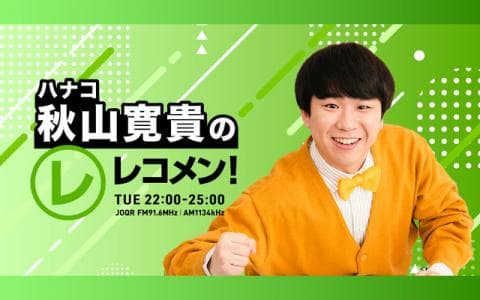 レコメン！ 24時～25時