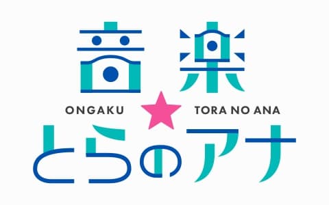 音楽☆とらのアナ