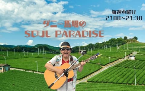 ダニー馬場のSOUL PARADISEのヘッダー画像