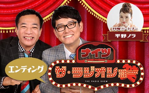 ナイツ ザ・ラジオショー（エンディング）