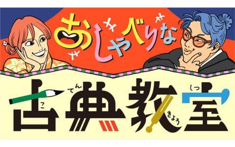 おしゃべりな古典教室「平家物語の魅力～巻三（その２）」