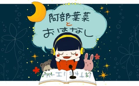 阿部葉菜とおはなしのヘッダー画像