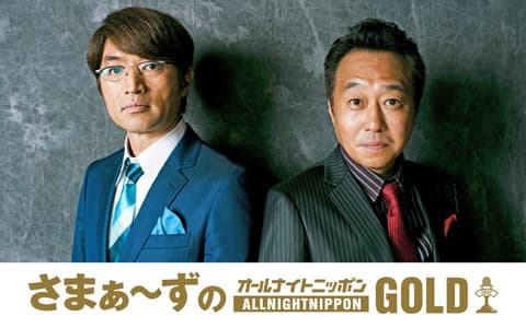 さまぁ～ずのオールナイトニッポンGOLDのヘッダー画像