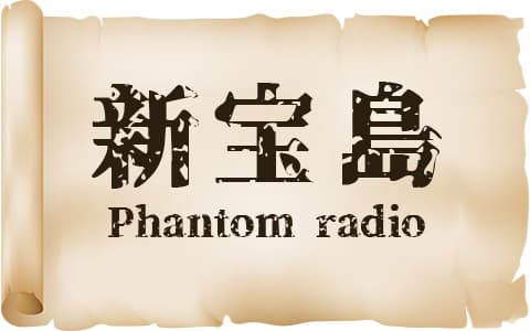 新宝島 Phantom radioのヘッダー画像