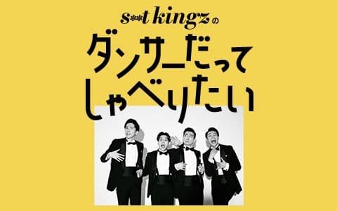 s**t kingzのダンサーだってしゃべりたい