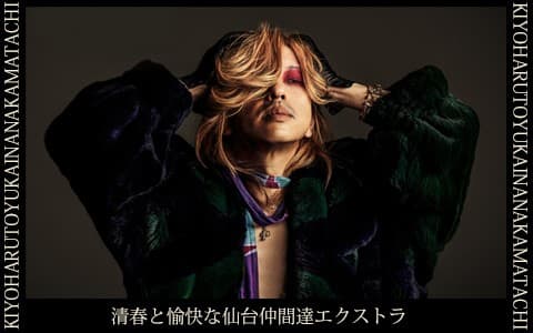 清春と愉快な仙台仲間達エクストラ