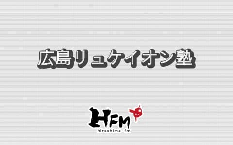広島リュケイオン塾のヘッダー画像