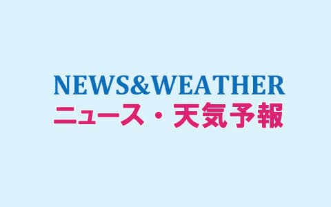ニュース・天気予報