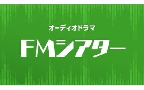 ＦＭシアター　選「あの日々たちよ～詩劇としての」