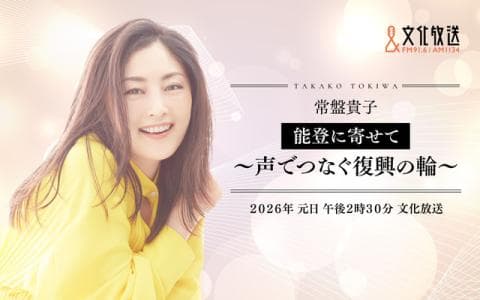 常盤貴子 能登に寄せて ～声でつなぐ復興の輪～のヘッダー画像