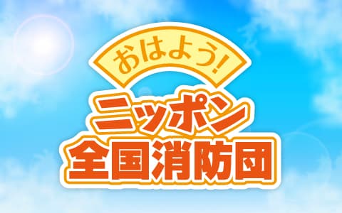 おはよう！ニッポン全国消防団
