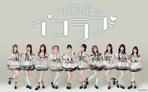 ＝LOVEのイコラフのヘッダー画像