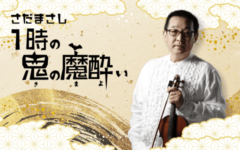 １時の鬼の魔酔い