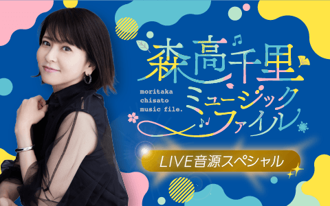 森高千里 ミュージックファイル ～LIVE音源スペシャル～