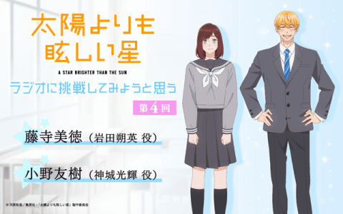 TVアニメ｢太陽よりも眩しい星｣〜ラジオに挑戦してみようと思う。〜のヘッダー画像