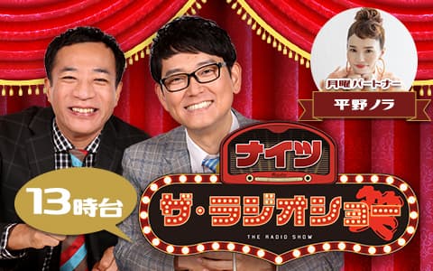 ナイツ ザ・ラジオショー（13時台）