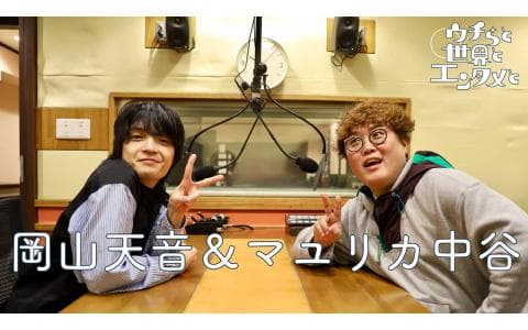 ウチらと世界とエンタメと　岡山天音×マユリカ中谷