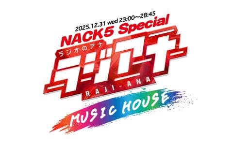 NACK5 Special ラジオのアナ～ラジアナMUSIC HOUSE Part3