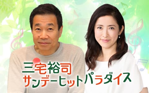 三宅裕司　サンデーヒットパラダイス