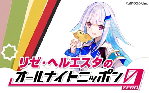 リゼ・ヘルエスタのオールナイトニッポン0 (ZERO)