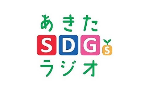 あきたSDGsラジオのヘッダー画像