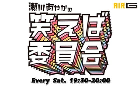 瀬川あやかの『笑えば委員会』