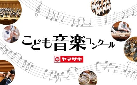 こども音楽コンクール