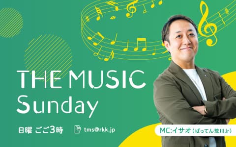 ＴＨＥ　ＭＵＳＩＣ　Ｓｕｎｄａｙ