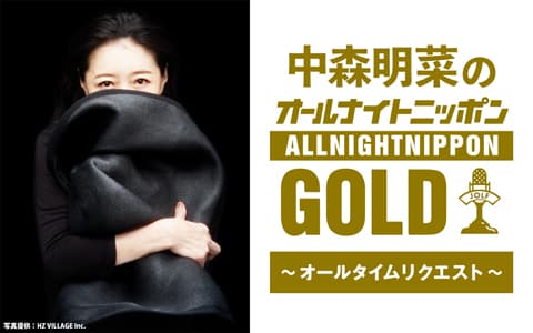中森明菜のオールナイトニッポンGOLD〜オールタイムリクエスト〜のヘッダー画像