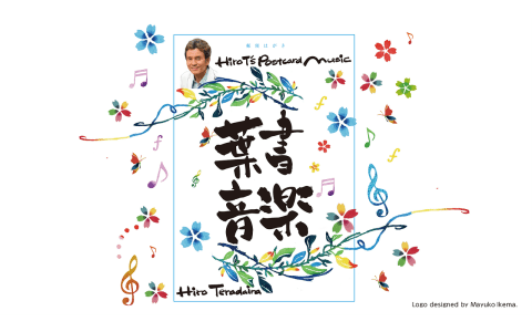 ヒロＴのポストカードミュージック　♯２　ＤＪヒロ寺平のリクエストプログラム
