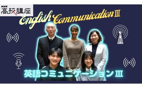 ＮＨＫ高校講座　英語コミュニケーションⅢ　Ｌｅｓｓｏｎ　９（１）