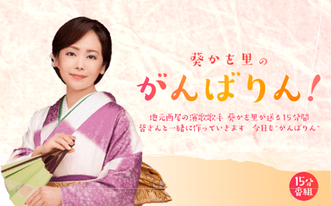 葵かを里のがんばりん！