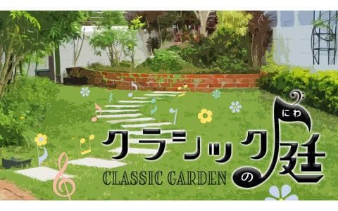 クラシックの庭のヘッダー画像
