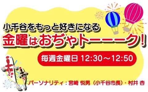 小千谷をもっと好きになる金曜はおぢゃトーーーク!のヘッダー画像